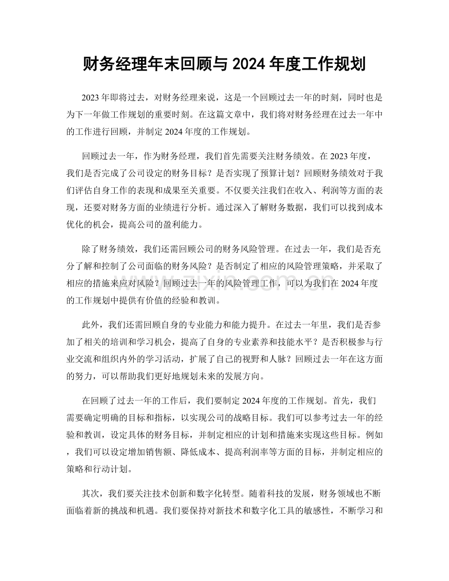 财务经理年末回顾与2024年度工作规划.docx_第1页