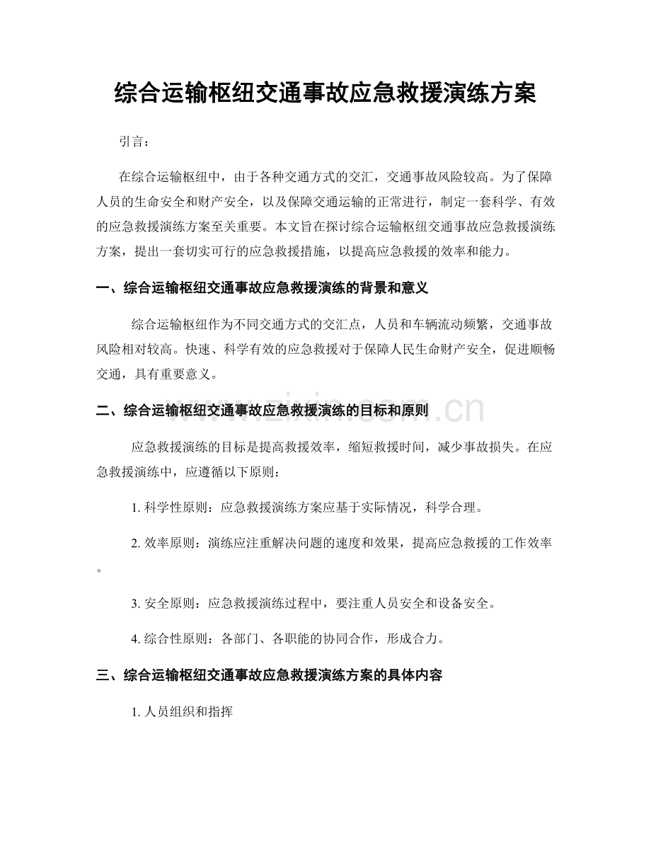 综合运输枢纽交通事故应急救援演练方案.docx_第1页