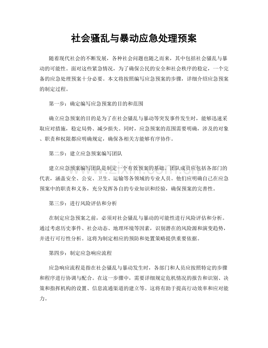 社会骚乱与暴动应急处理预案.docx_第1页