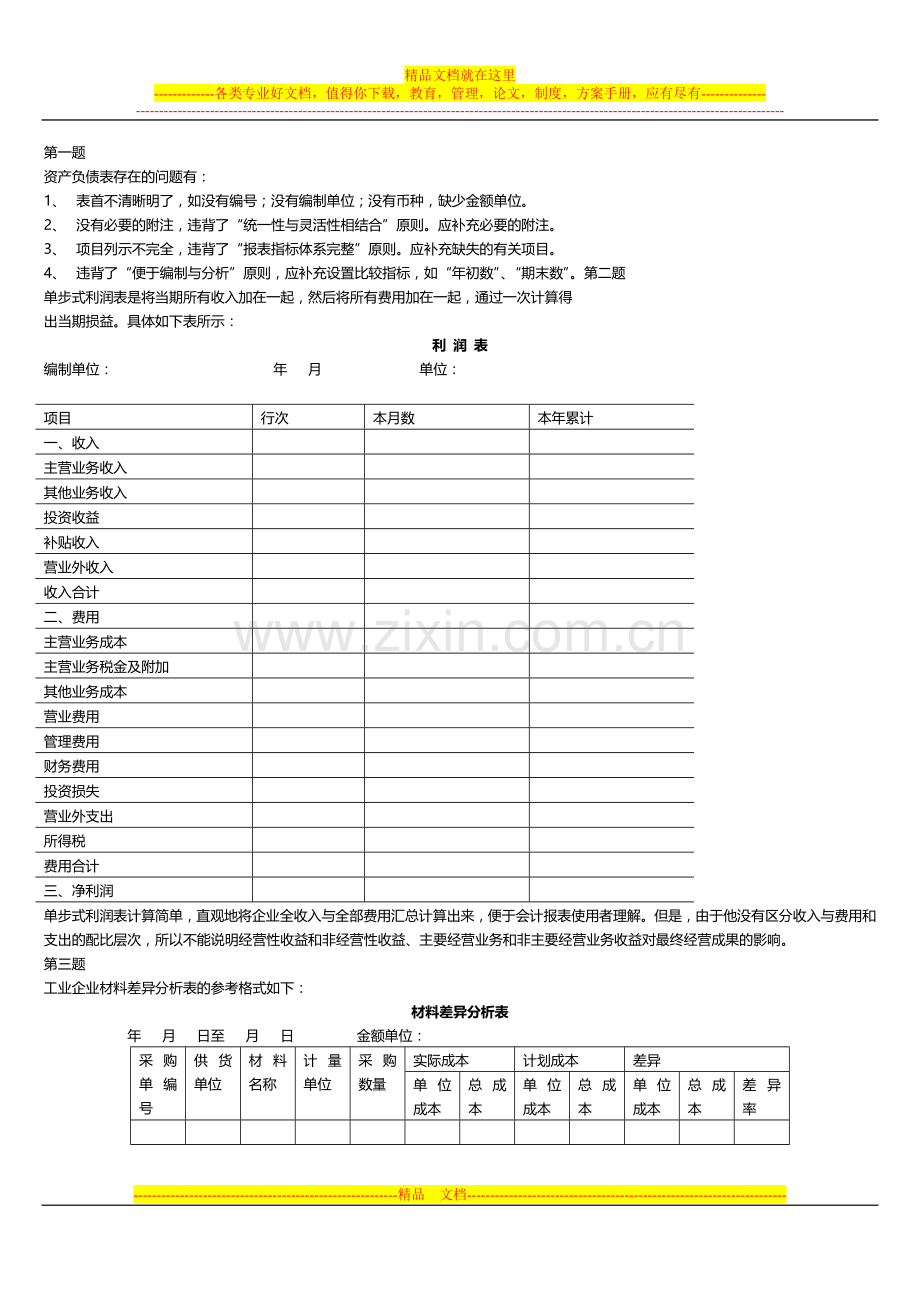 会计制度设计-期末复习指导-参考答案.doc_第1页