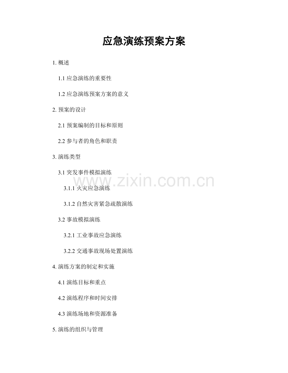 应急演练预案方案.docx_第1页