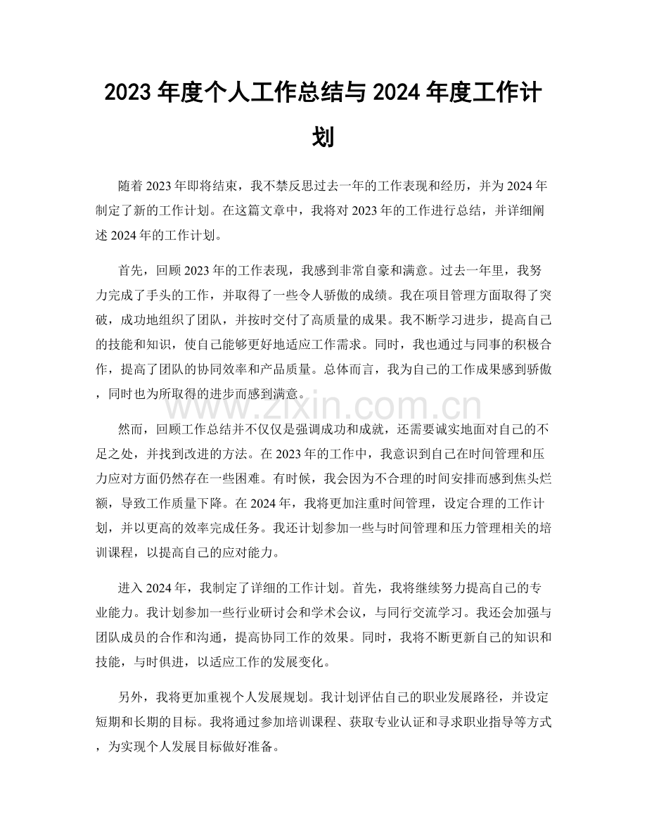 2023年度个人工作总结与2024年度工作计划.docx_第1页