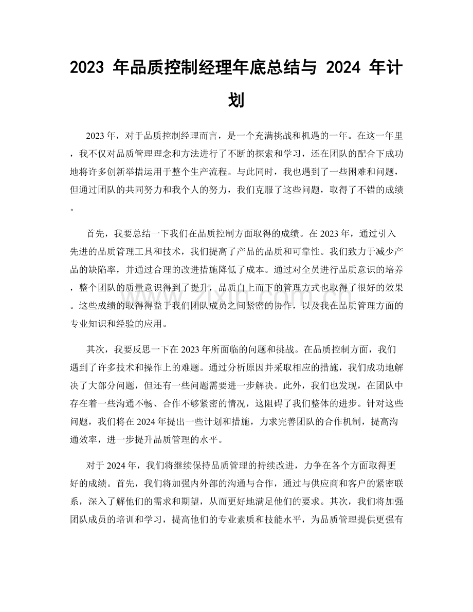 2023 年品质控制经理年底总结与 2024 年计划.docx_第1页