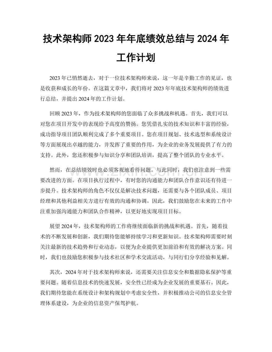 技术架构师2023年年底绩效总结与2024年工作计划.docx_第1页