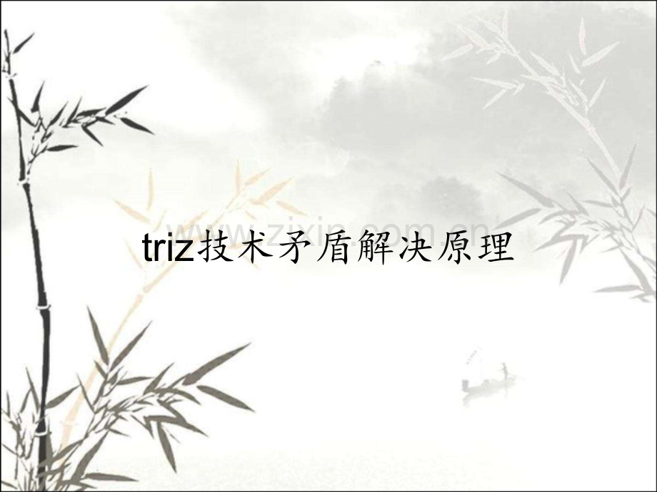 triz技术矛盾解决原理.pptx_第1页