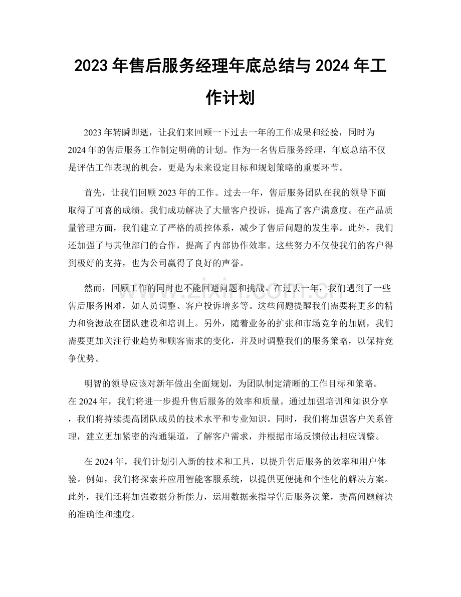 2023年售后服务经理年底总结与2024年工作计划.docx_第1页