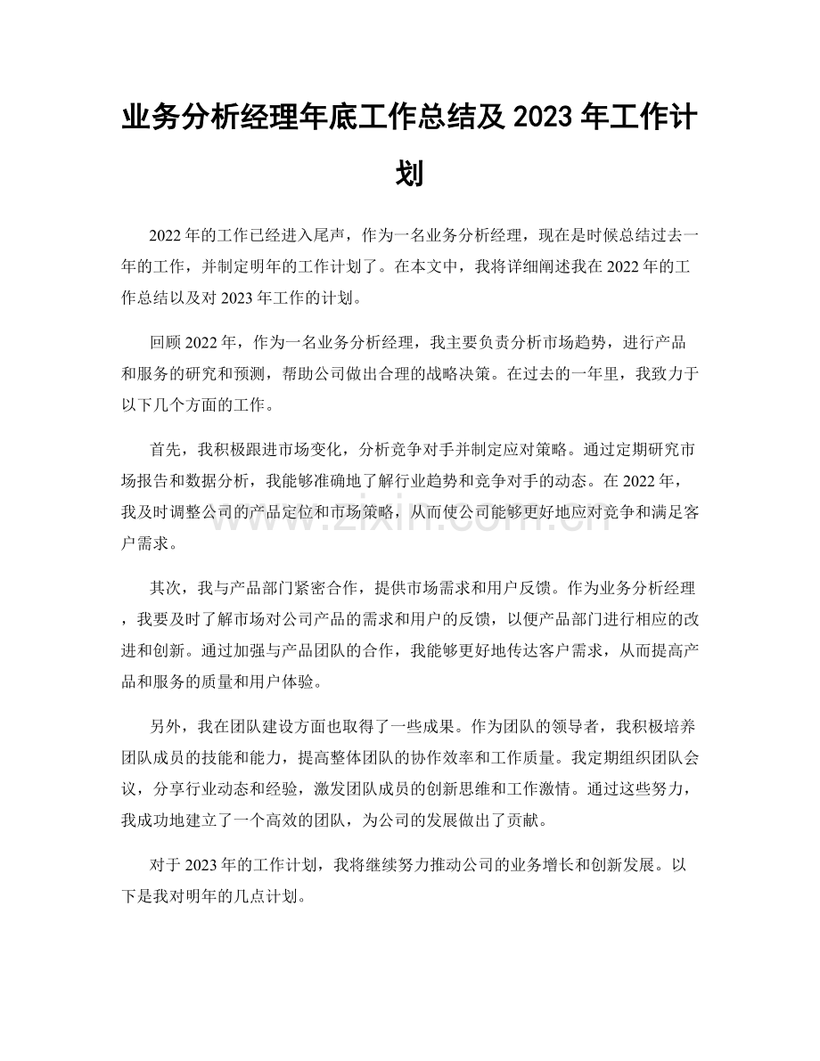 业务分析经理年底工作总结及2023年工作计划.docx_第1页