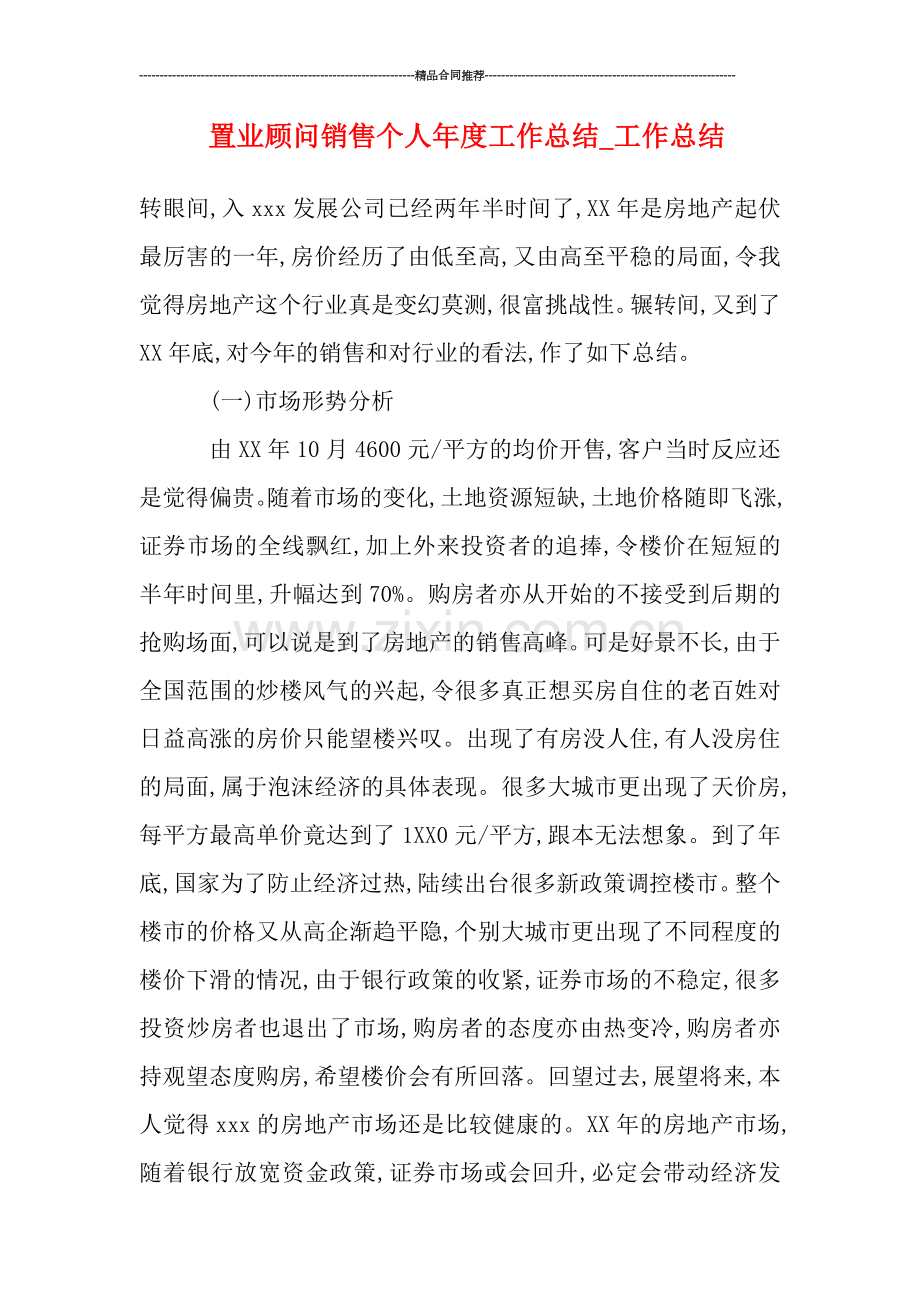 置业顾问销售个人年度工作总结.doc_第1页