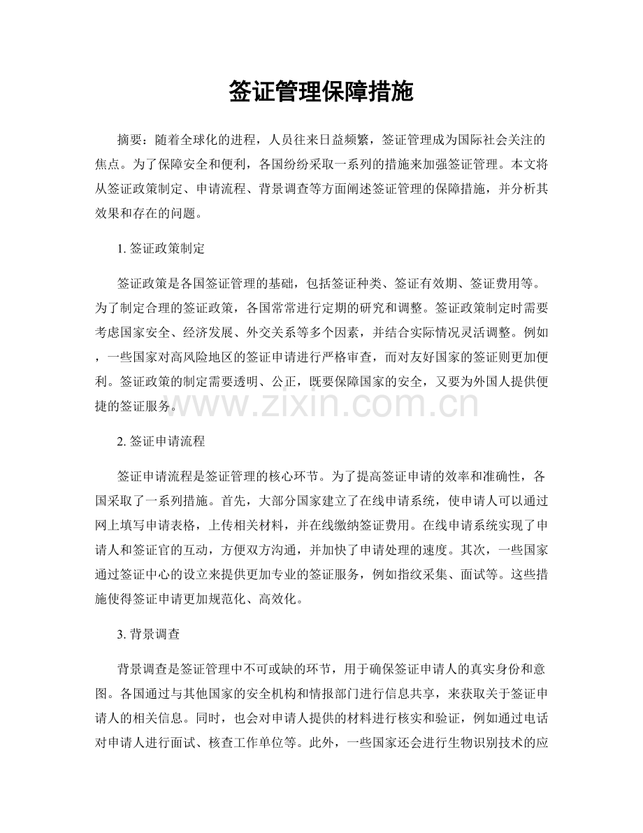 签证管理保障措施.docx_第1页