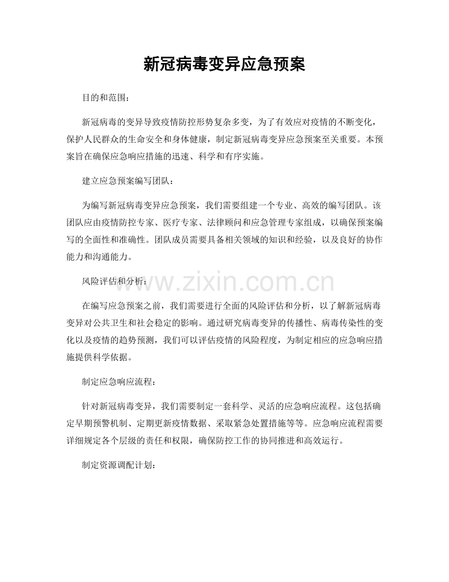 新冠病毒变异应急预案.docx_第1页