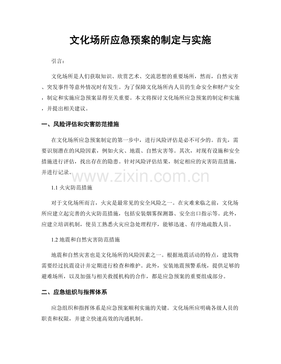 文化场所应急预案的制定与实施.docx_第1页