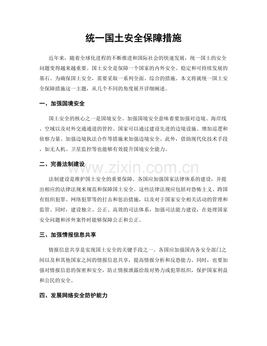 统一国土安全保障措施.docx_第1页