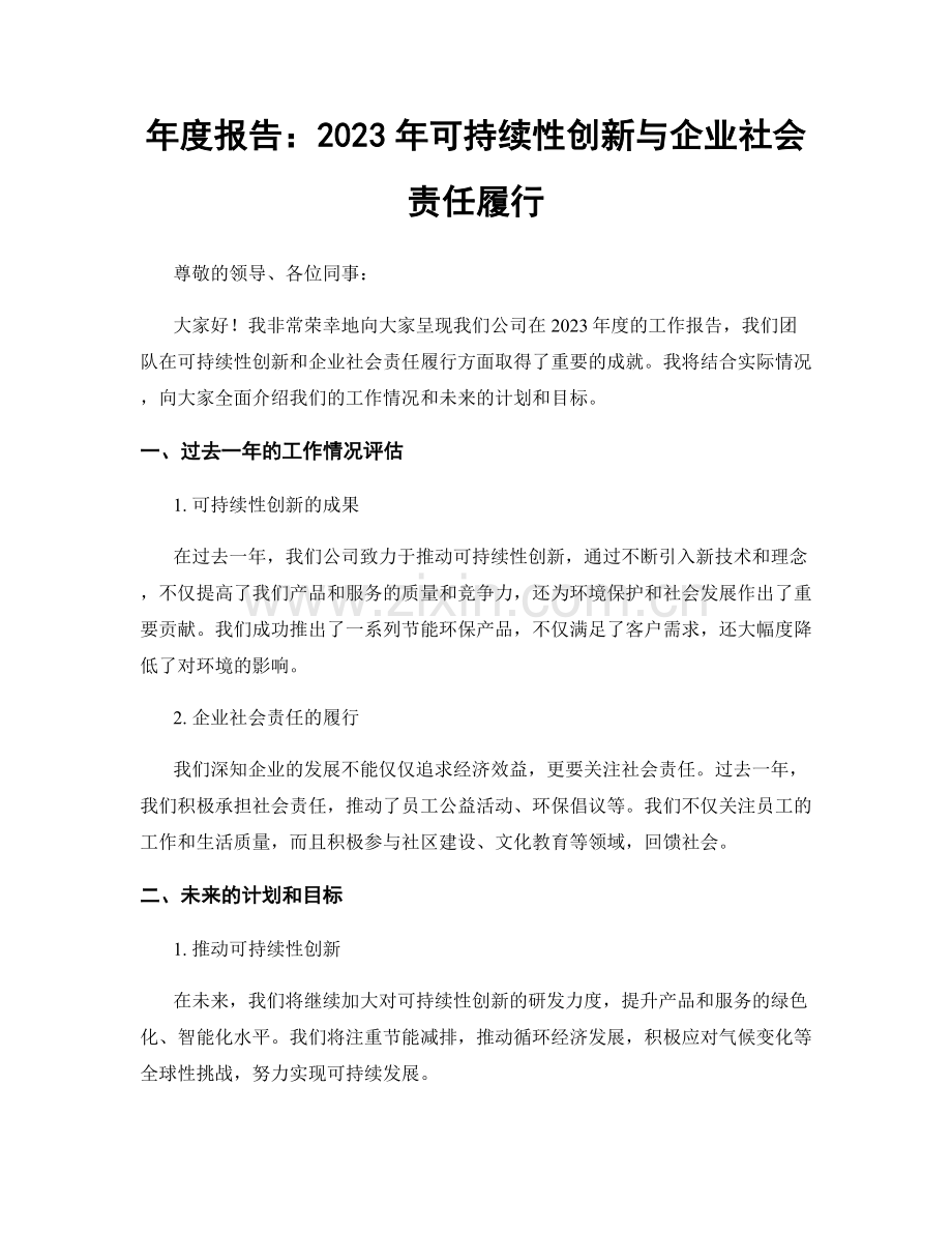 年度报告：2023年可持续性创新与企业社会责任履行.docx_第1页