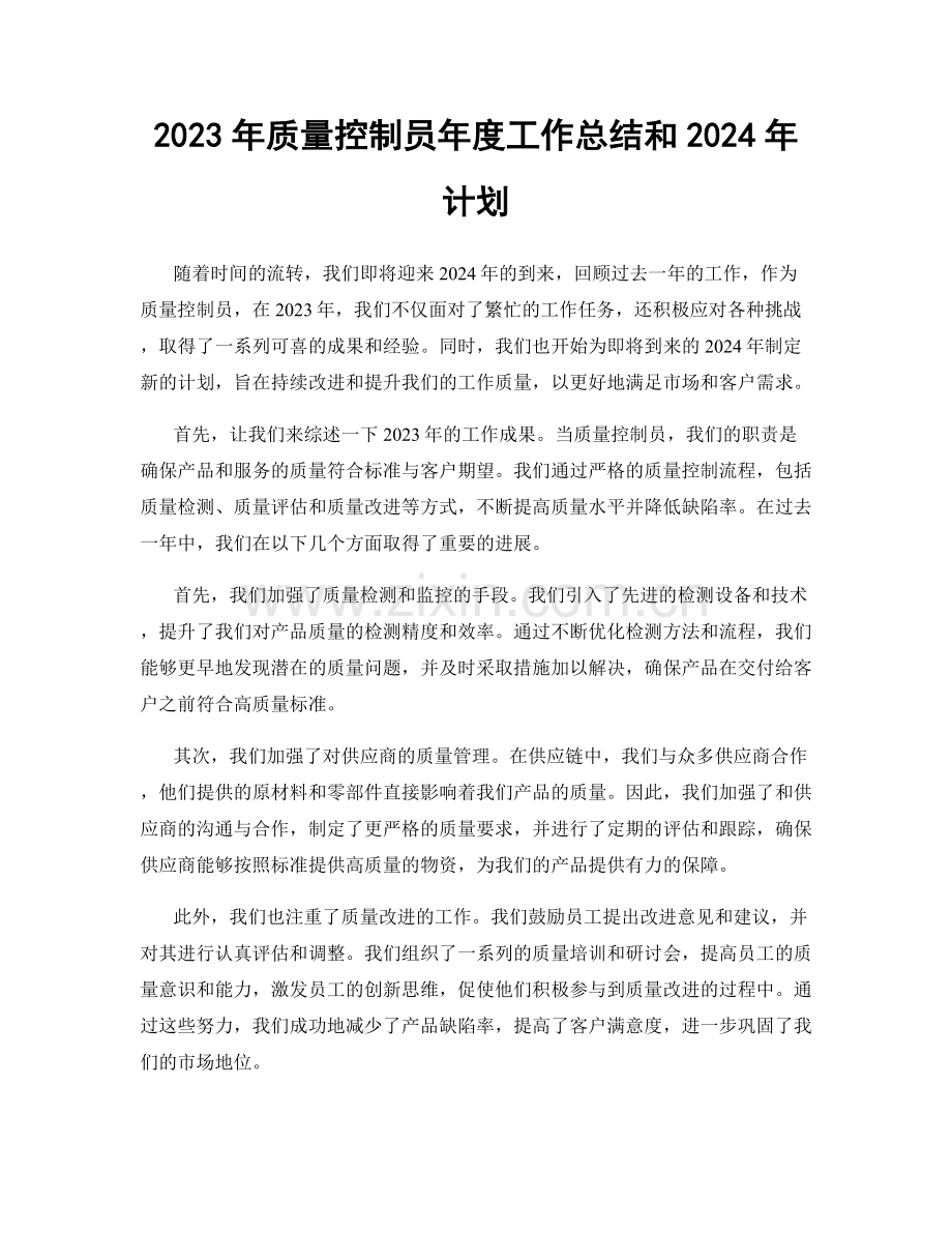 2023年质量控制员年度工作总结和2024年计划.docx_第1页