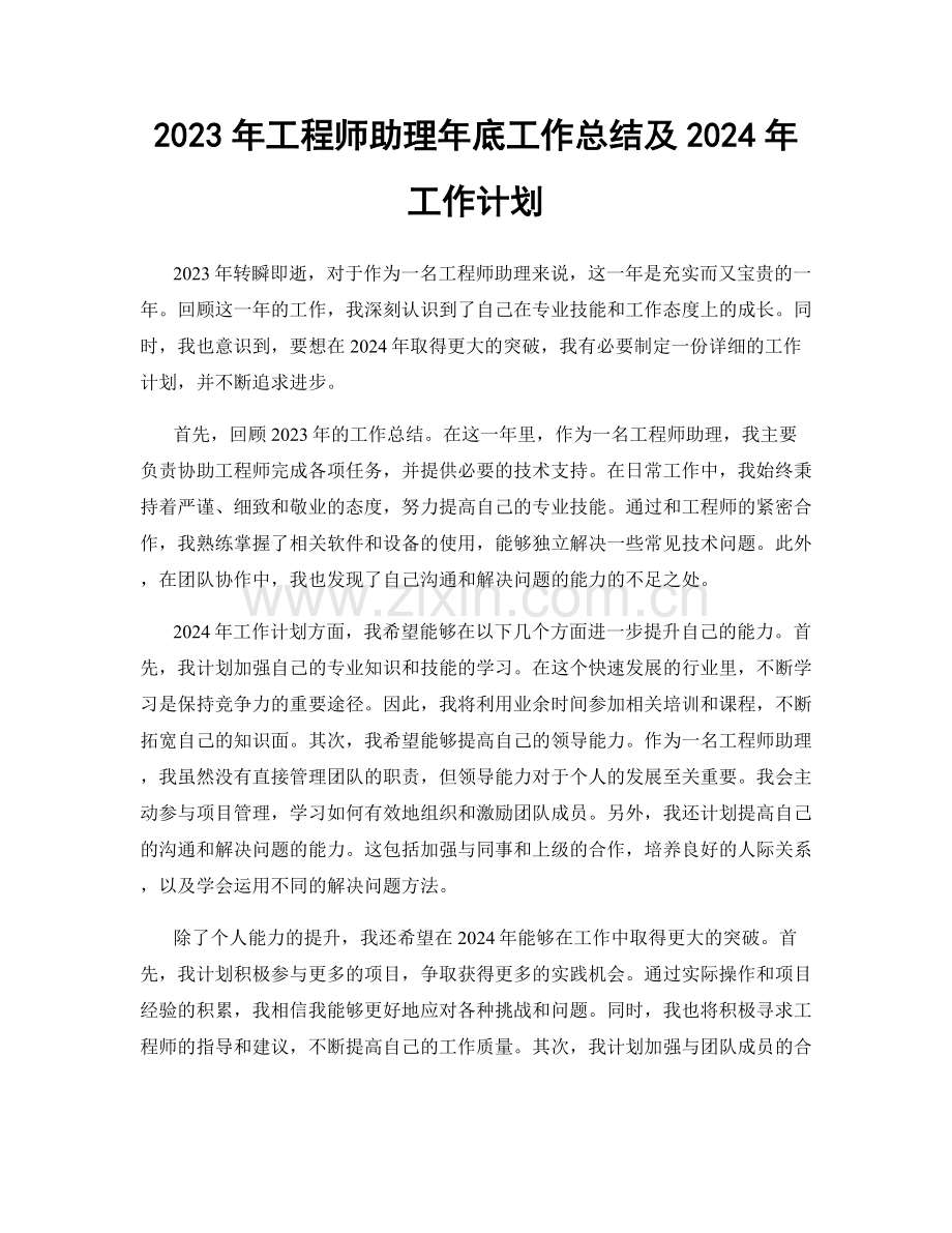 2023年工程师助理年底工作总结及2024年工作计划.docx_第1页