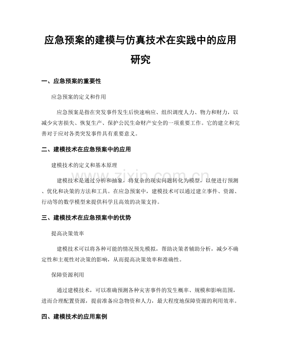 应急预案的建模与仿真技术在实践中的应用研究.docx_第1页