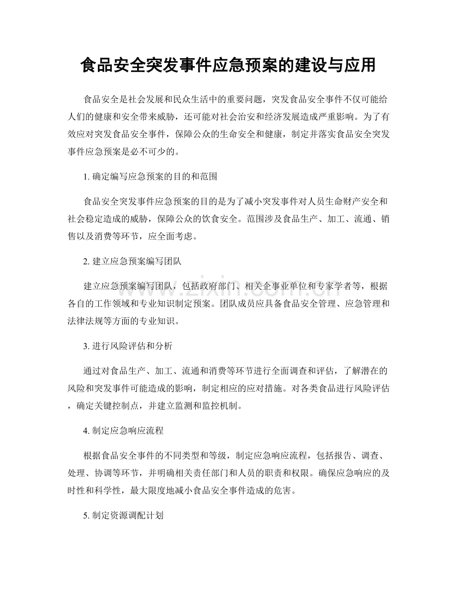 食品安全突发事件应急预案的建设与应用.docx_第1页