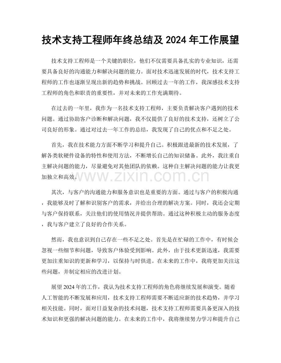 技术支持工程师年终总结及2024年工作展望.docx_第1页