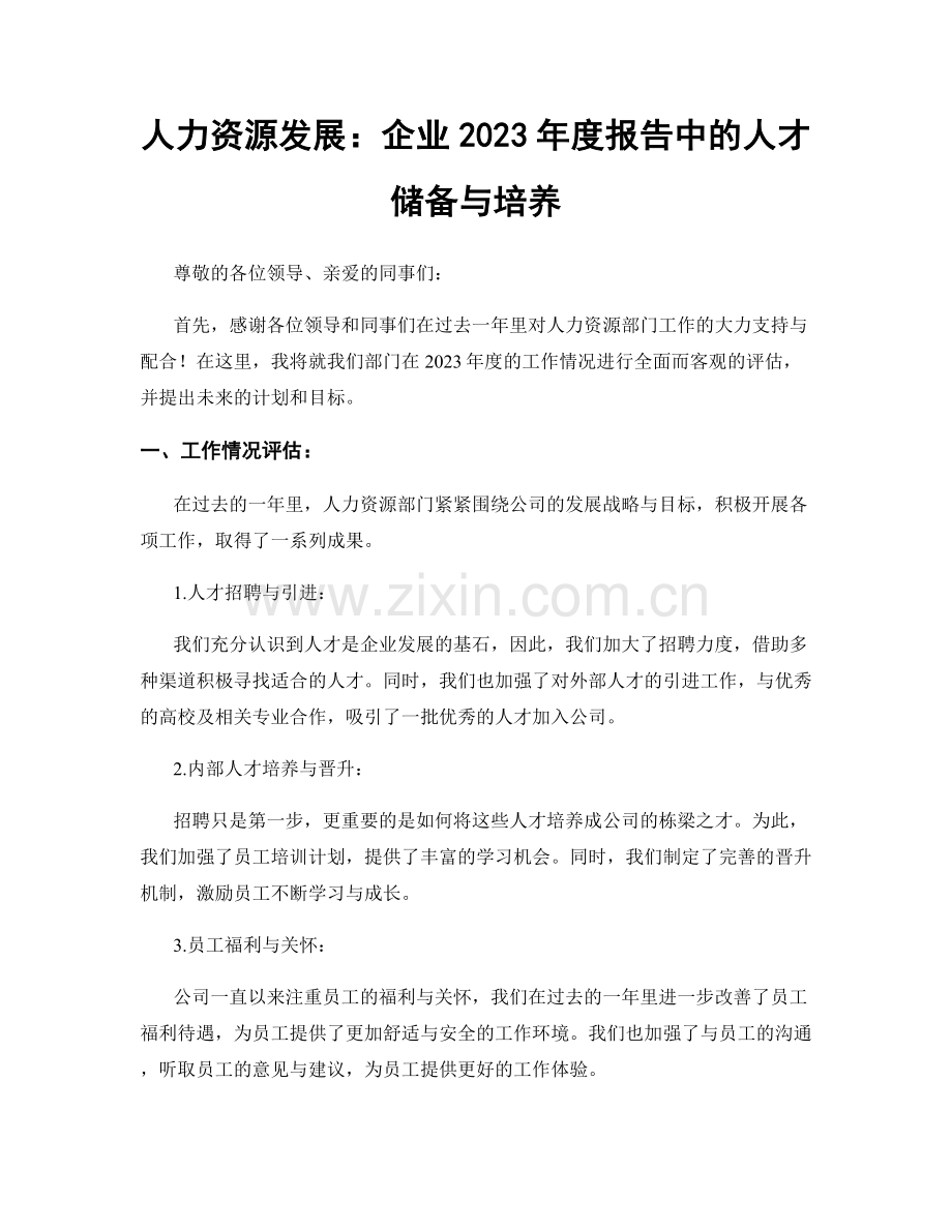 人力资源发展：企业2023年度报告中的人才储备与培养.docx_第1页