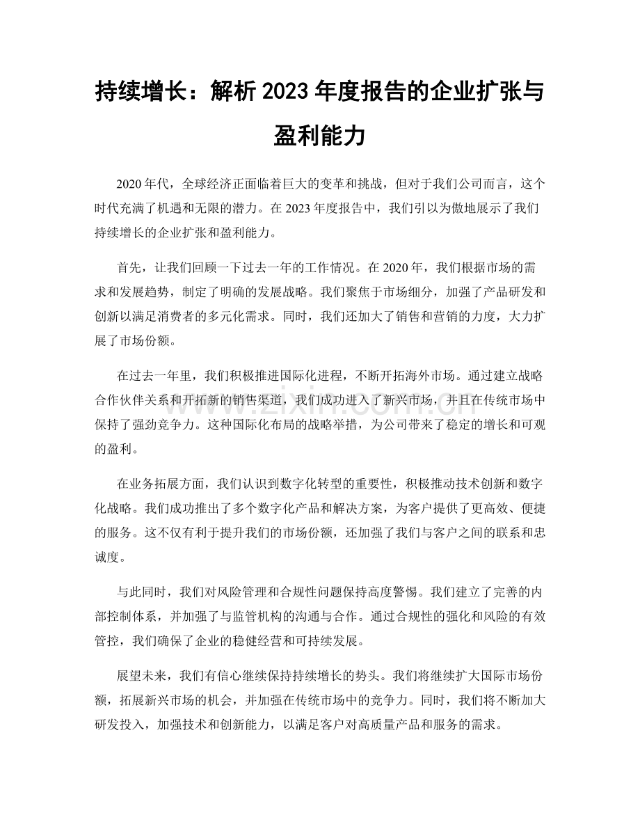 持续增长：解析2023年度报告的企业扩张与盈利能力.docx_第1页