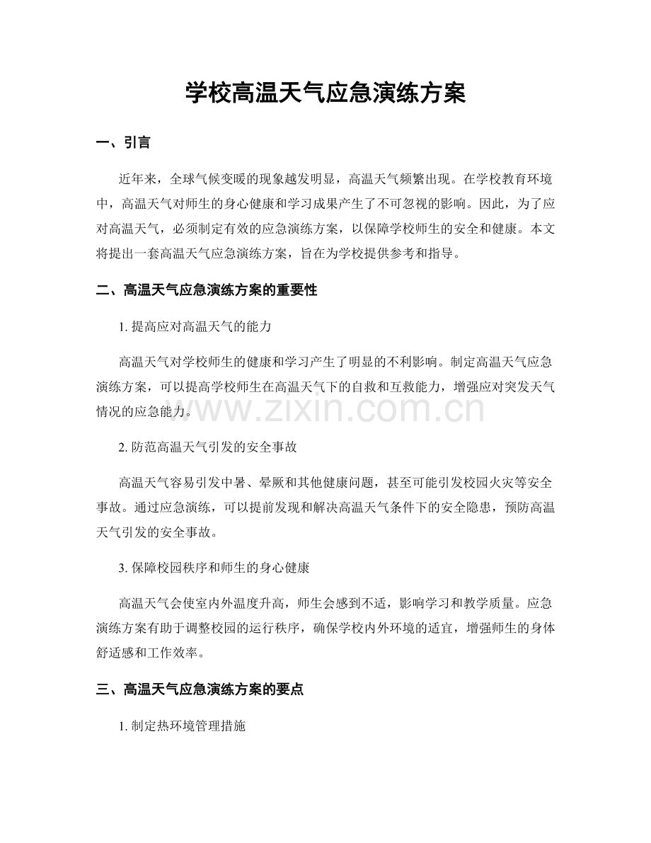 学校高温天气应急演练方案.docx_第1页