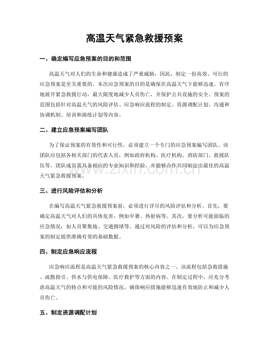 高温天气紧急救援预案.docx_第1页