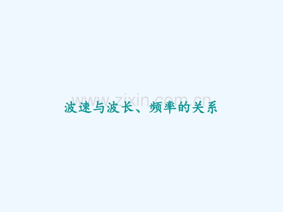 波速与波长、频率的关系-PPT.ppt_第1页