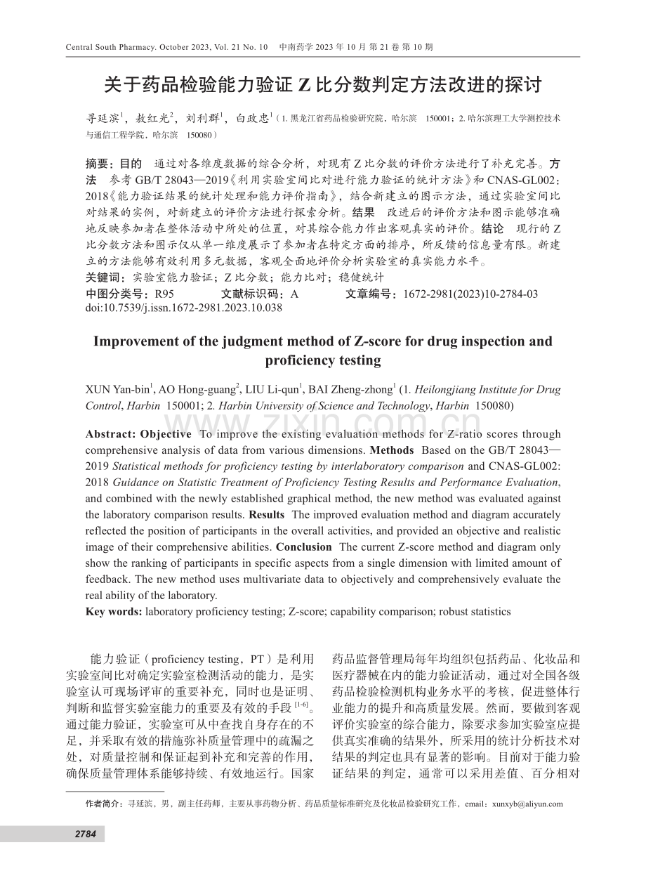 关于药品检验能力验证Z比分数判定方法改进的探讨.pdf_第1页