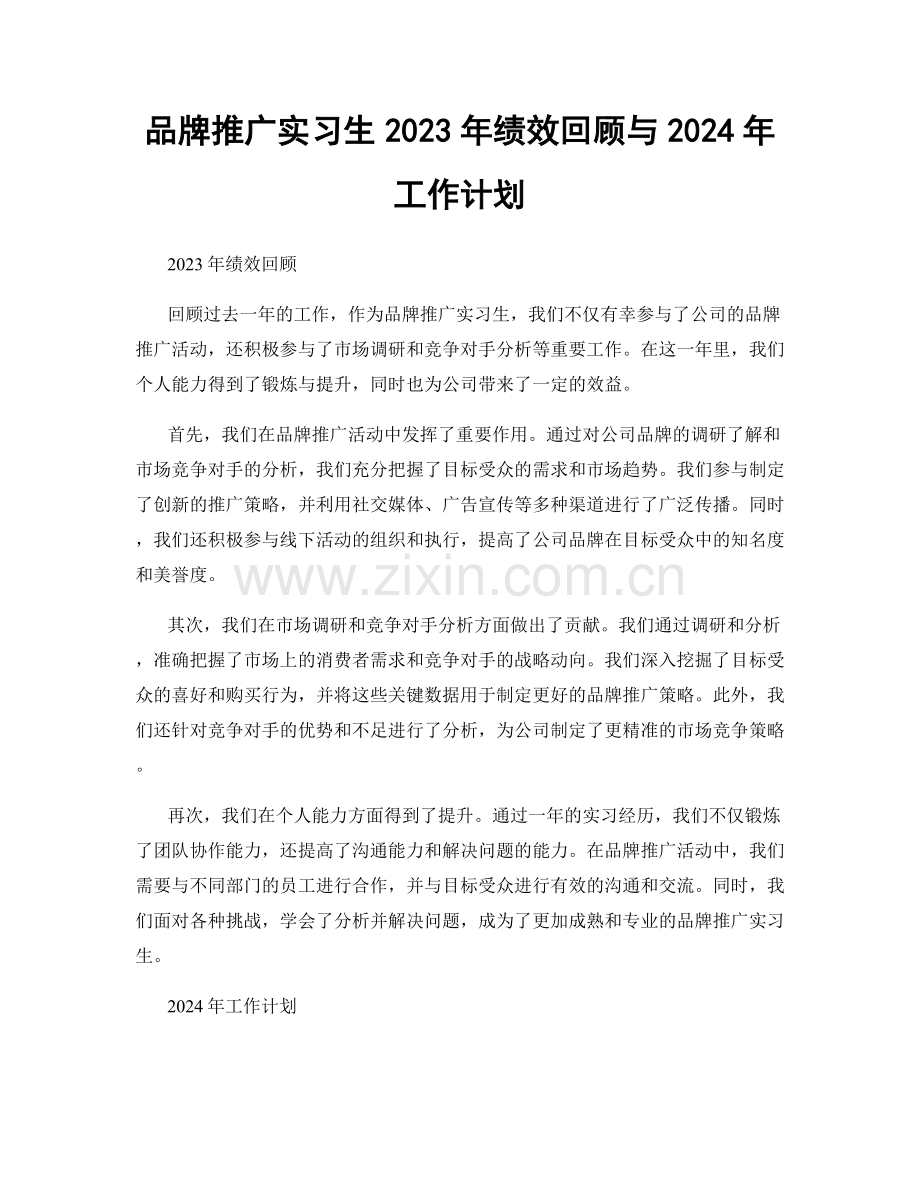 品牌推广实习生2023年绩效回顾与2024年工作计划.docx_第1页