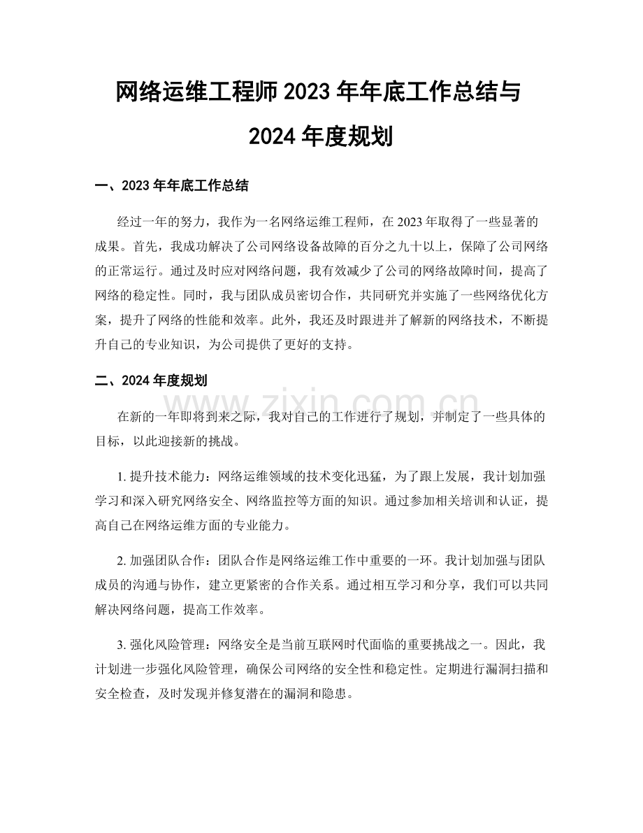 网络运维工程师2023年年底工作总结与2024年度规划.docx_第1页