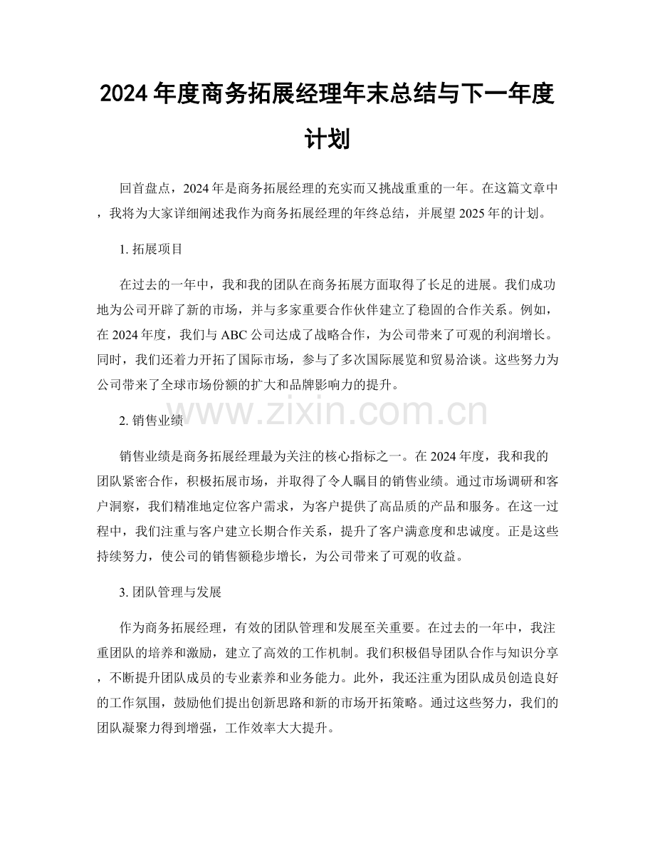 2024年度商务拓展经理年末总结与下一年度计划.docx_第1页