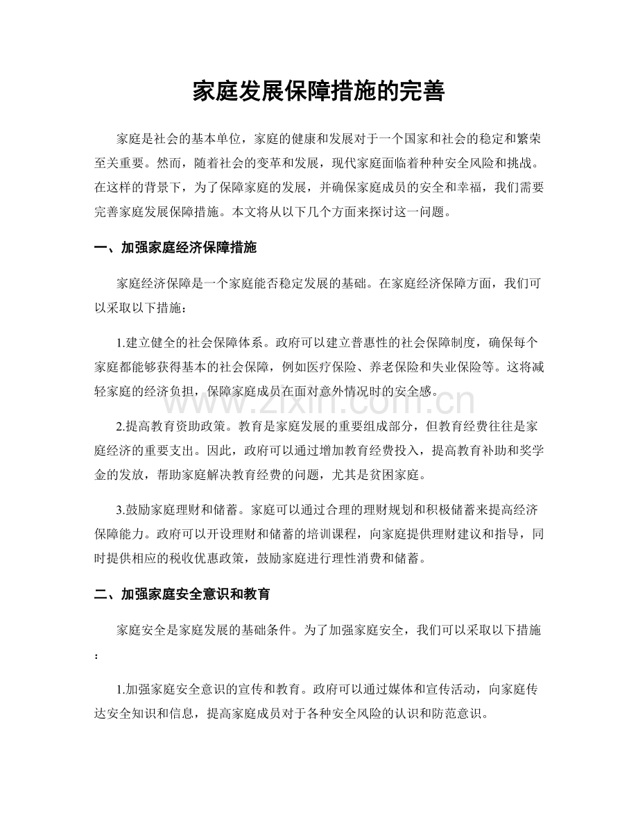 家庭发展保障措施的完善.docx_第1页