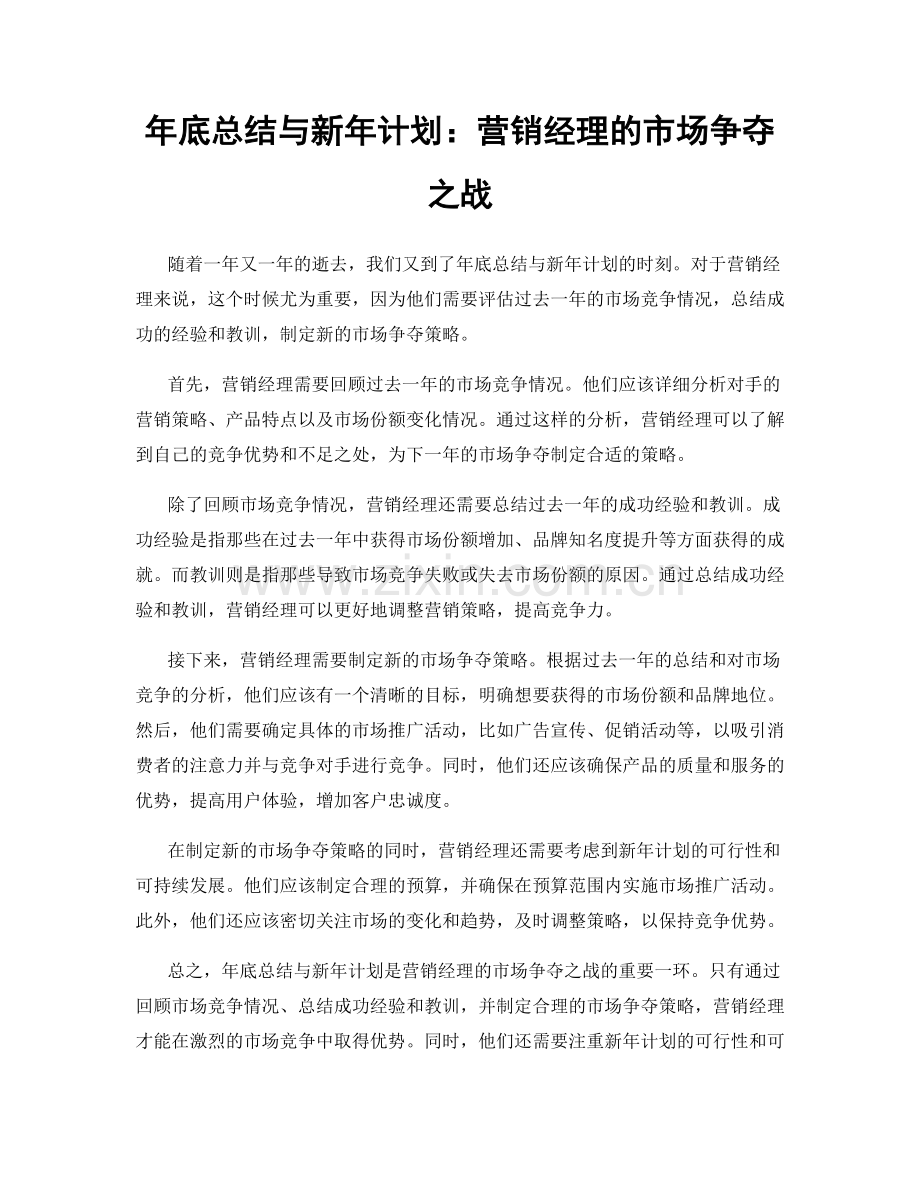 年底总结与新年计划：营销经理的市场争夺之战.docx_第1页