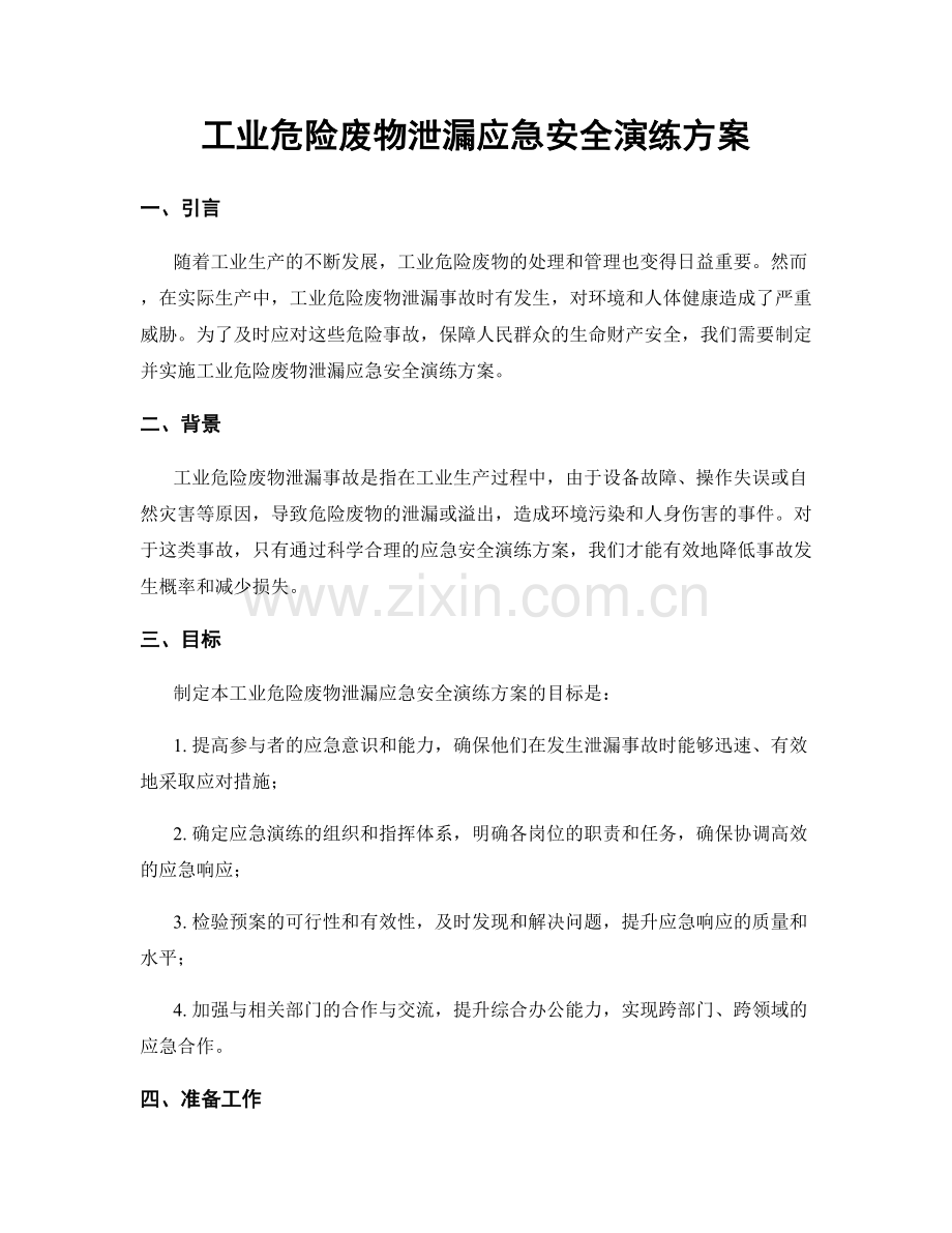 工业危险废物泄漏应急安全演练方案.docx_第1页