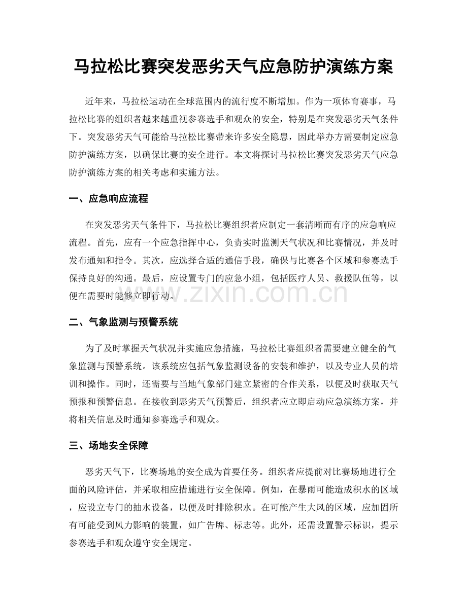 马拉松比赛突发恶劣天气应急防护演练方案.docx_第1页