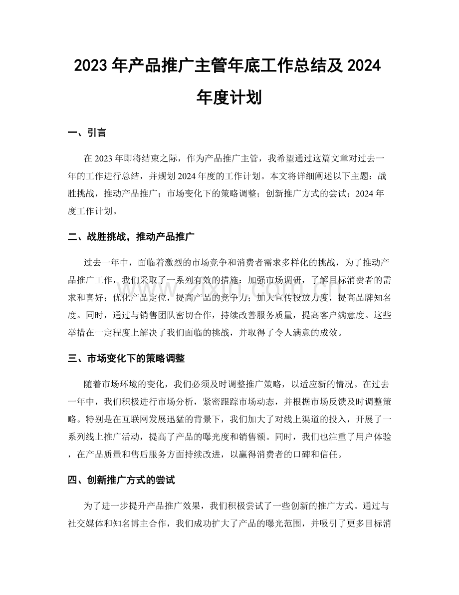 2023年产品推广主管年底工作总结及2024年度计划.docx_第1页