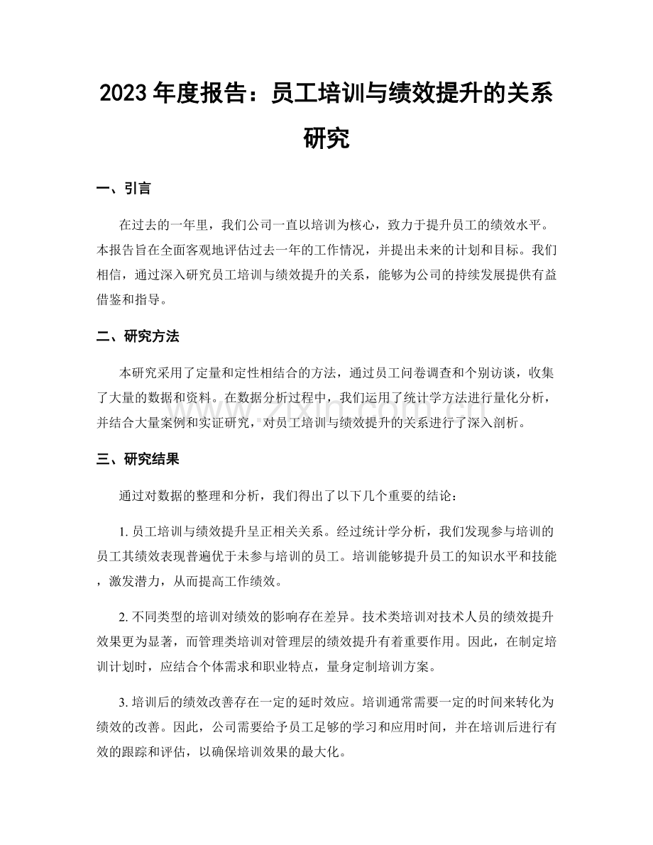 2023年度报告：员工培训与绩效提升的关系研究.docx_第1页