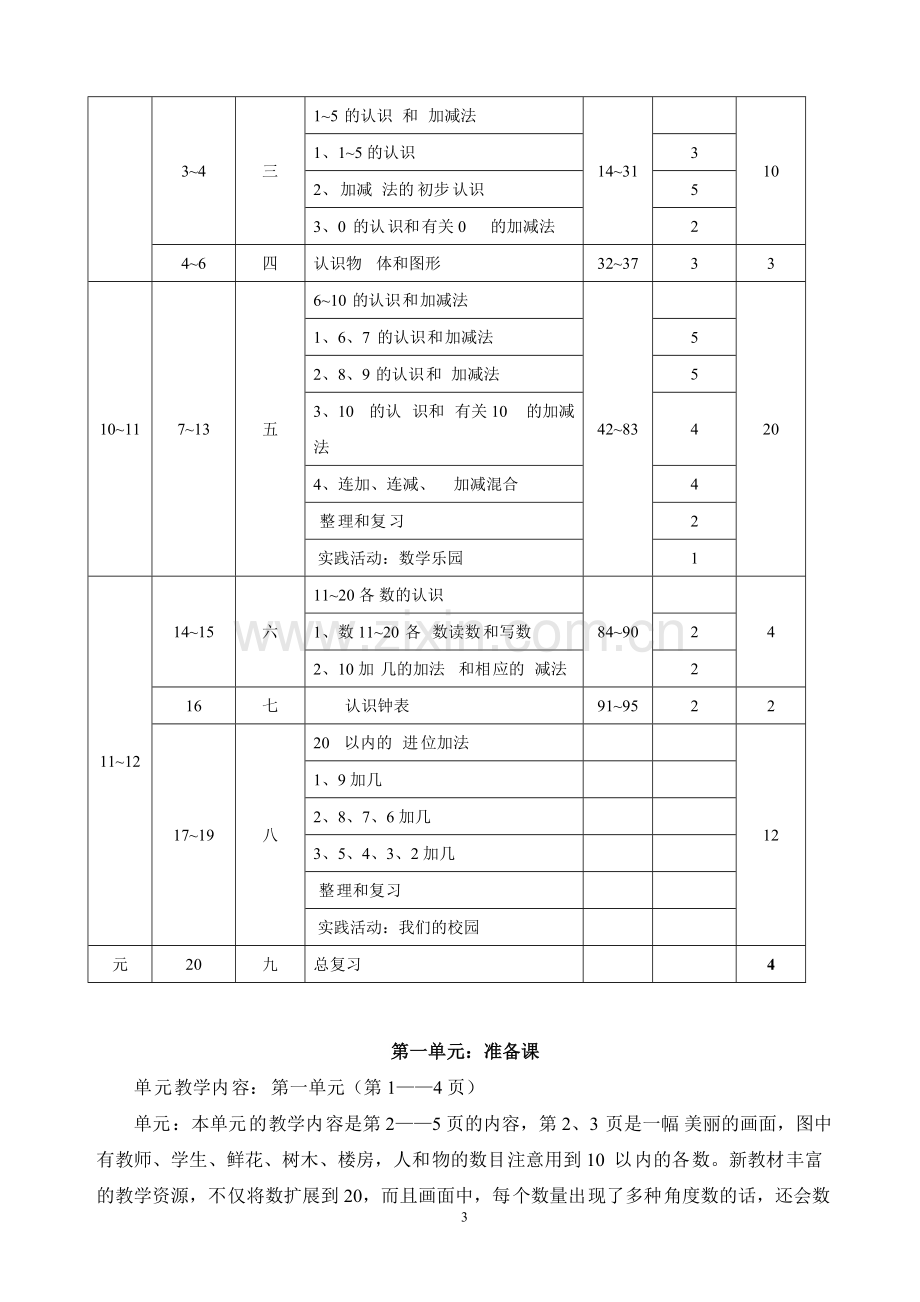 37-人教版小学数学一年级上册全册完整教案.doc_第3页