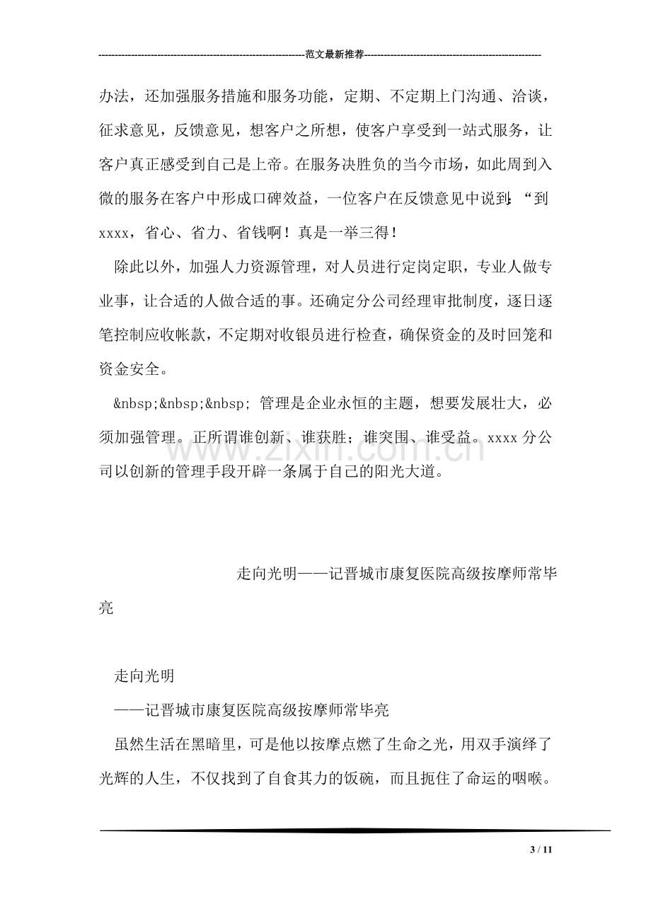 管理是命脉(企业员工先进事迹材料).doc_第3页