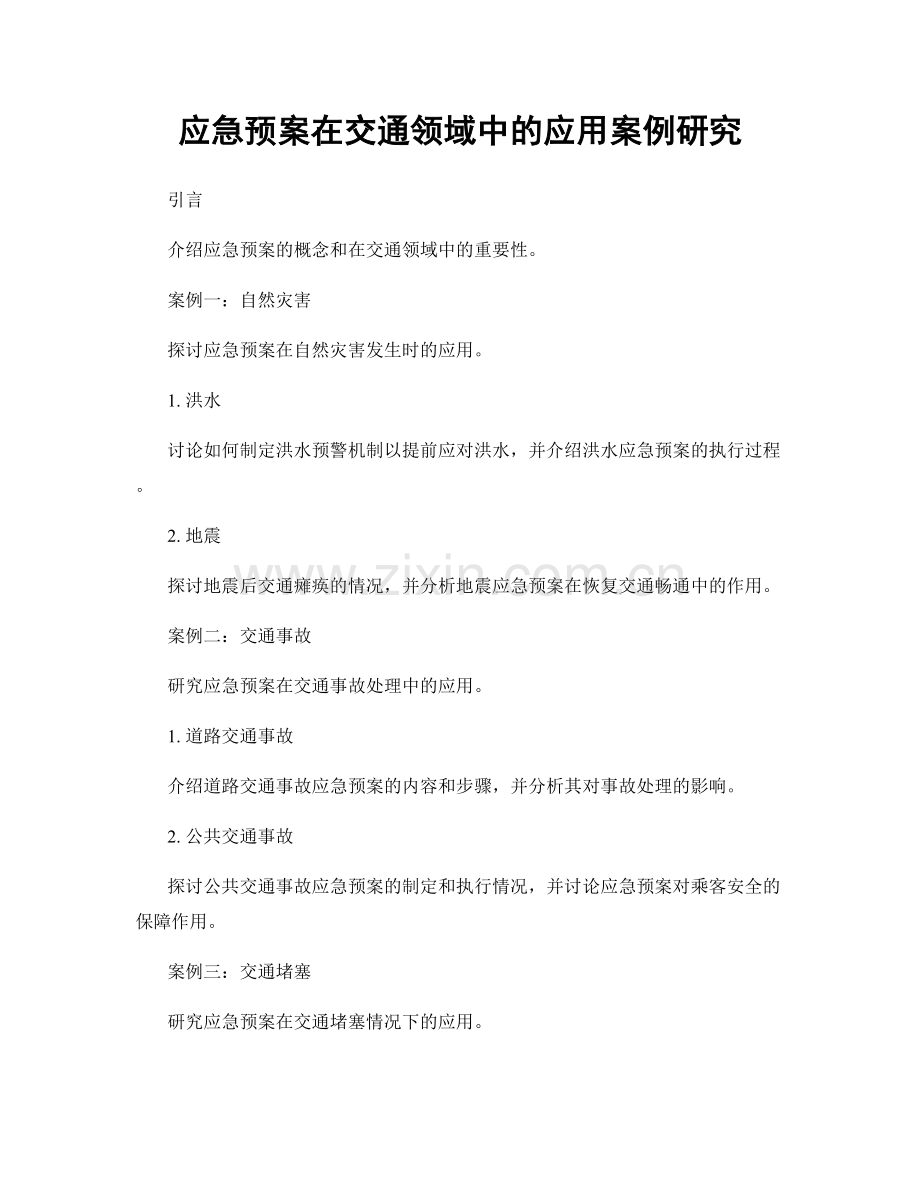 应急预案在交通领域中的应用案例研究.docx_第1页