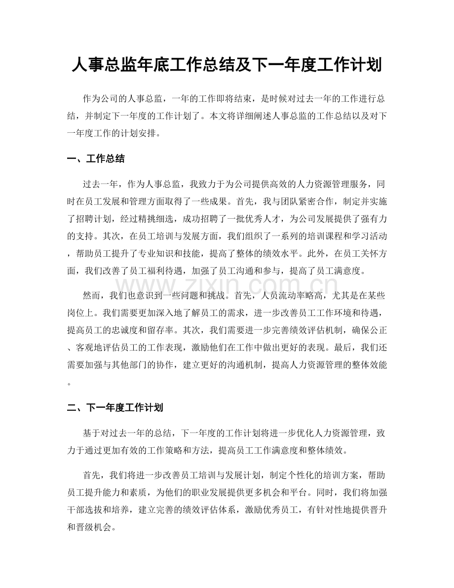 人事总监年底工作总结及下一年度工作计划.docx_第1页