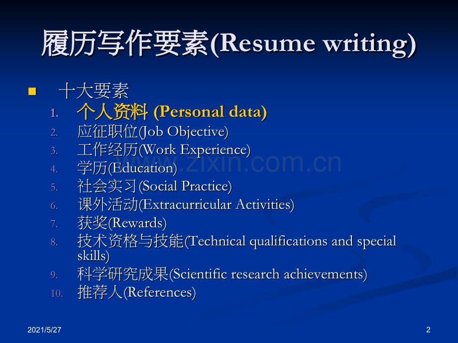 实用英语写作7--英文简历.ppt_第2页