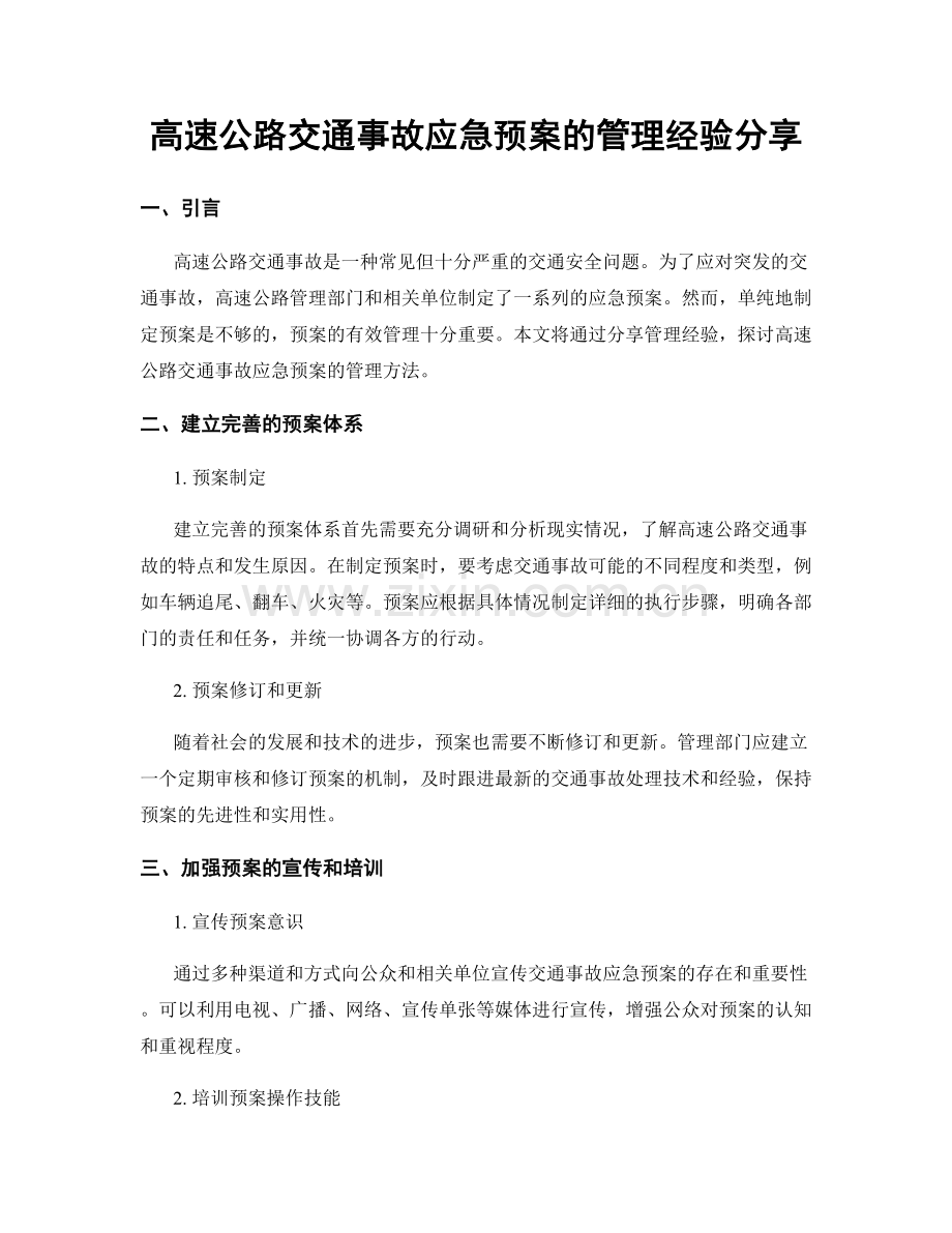 高速公路交通事故应急预案的管理经验分享.docx_第1页