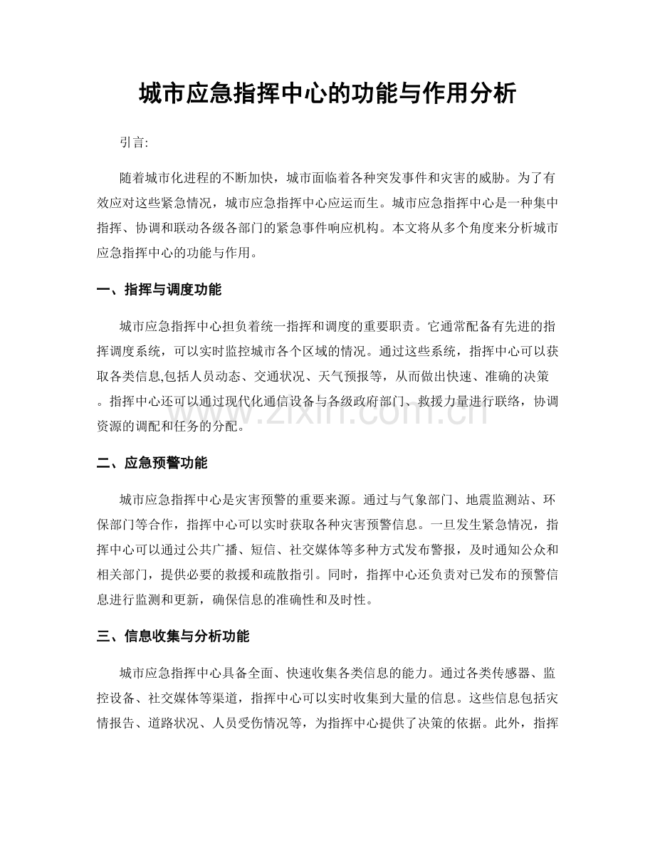 城市应急指挥中心的功能与作用分析.docx_第1页