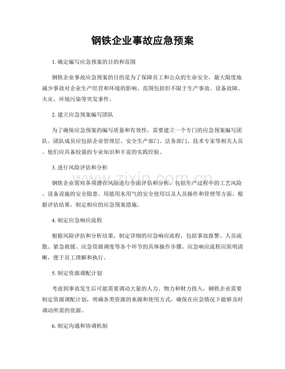 钢铁企业事故应急预案.docx_第1页