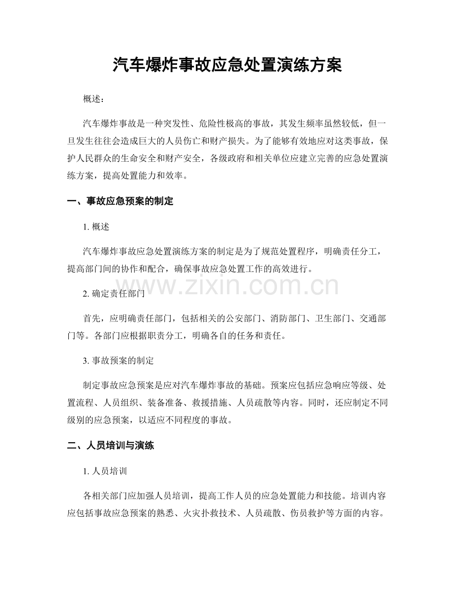 汽车爆炸事故应急处置演练方案.docx_第1页