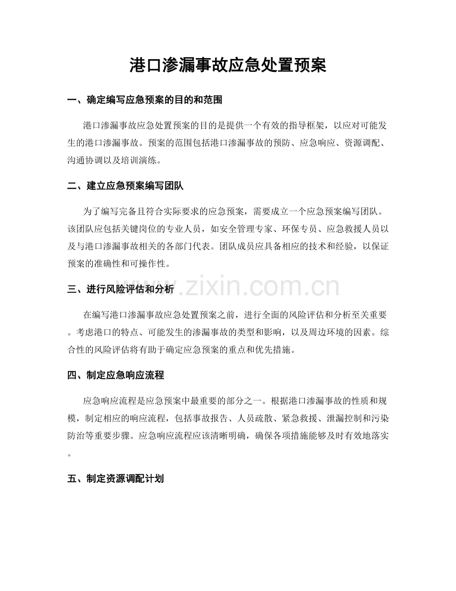 港口渗漏事故应急处置预案.docx_第1页