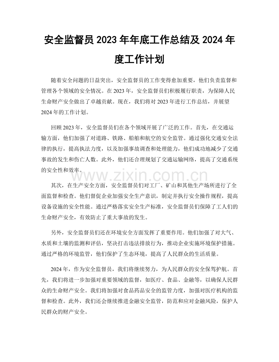 安全监督员2023年年底工作总结及2024年度工作计划.docx_第1页