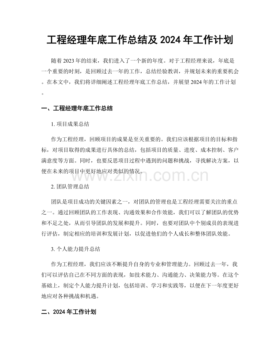 工程经理年底工作总结及2024年工作计划.docx_第1页