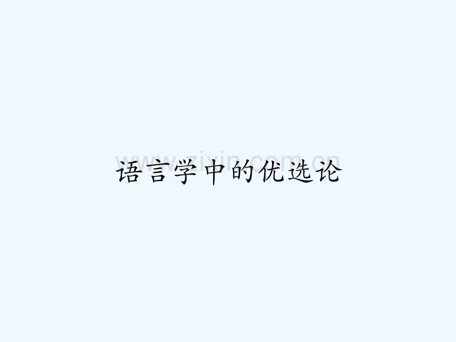 语言学中的优选论-PPT.ppt_第1页